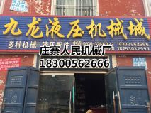 九龙液压机械厂